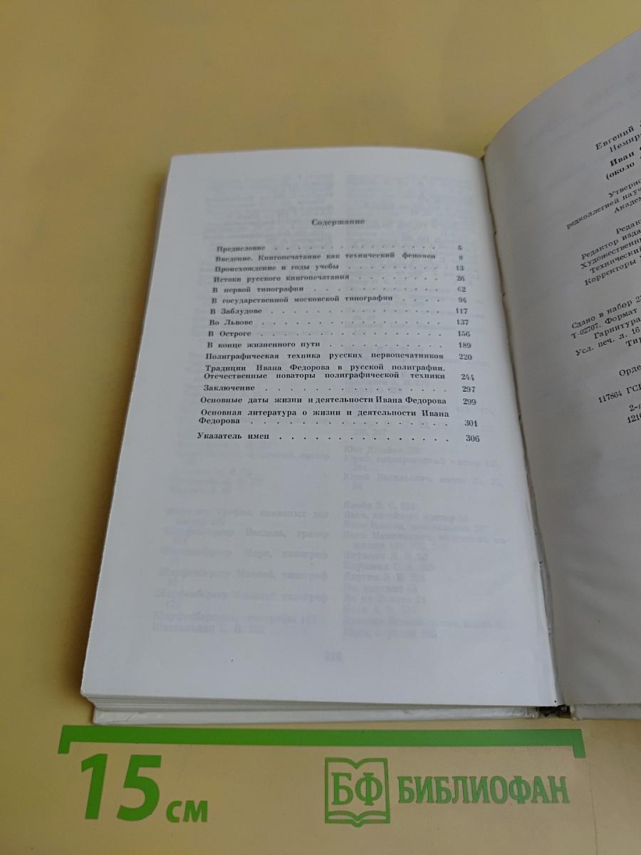 Иван Фёдоров