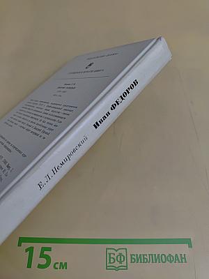 Иван Фёдоров
