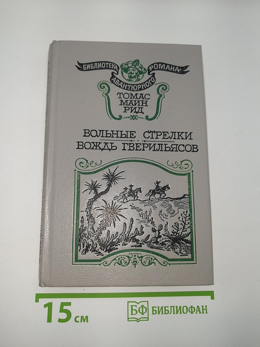 Вольные стрелки. Вождь гверильясов