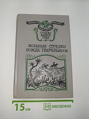 Вольные стрелки. Вождь гверильясов