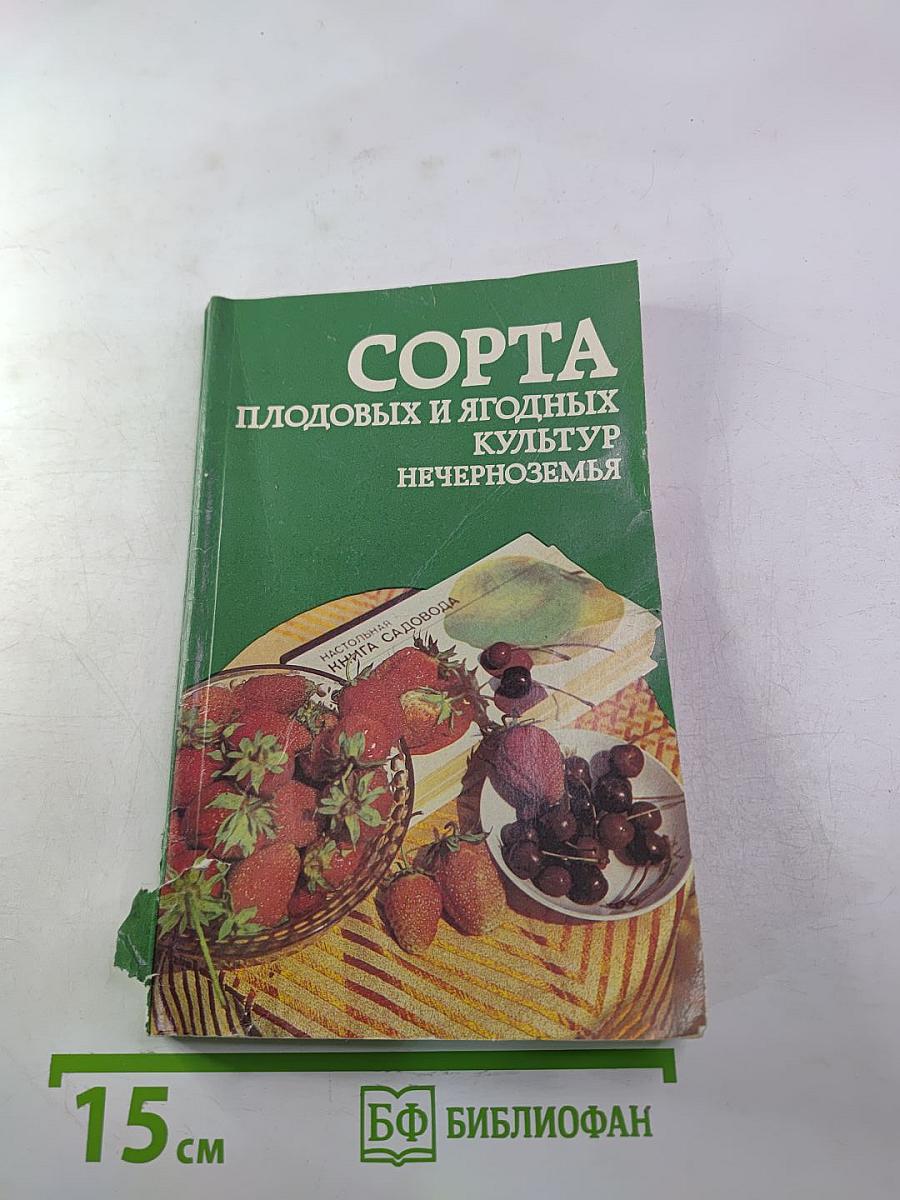 Сорта плодовых и ягодных культур нечерноземья