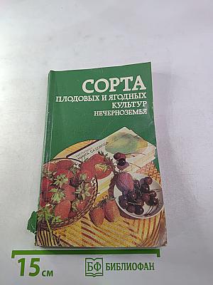 Сорта плодовых и ягодных культур нечерноземья