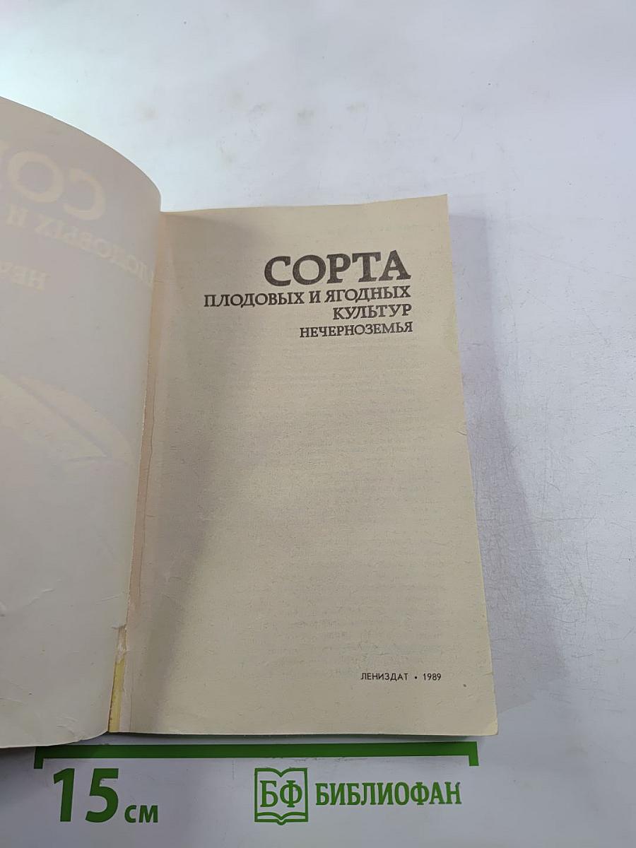 Сорта плодовых и ягодных культур нечерноземья