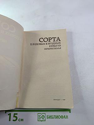 Сорта плодовых и ягодных культур нечерноземья