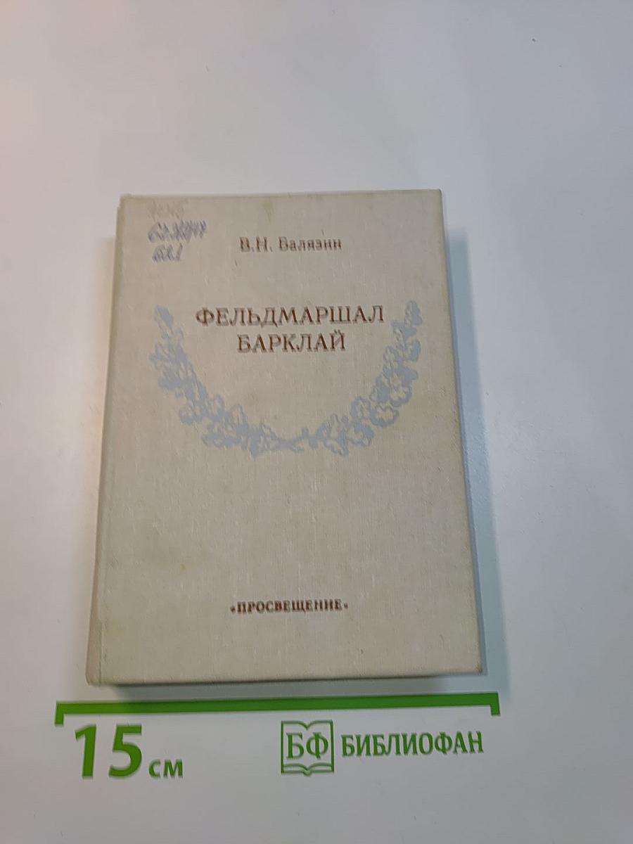 Фельдмаршал Барклай