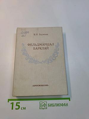 Фельдмаршал Барклай