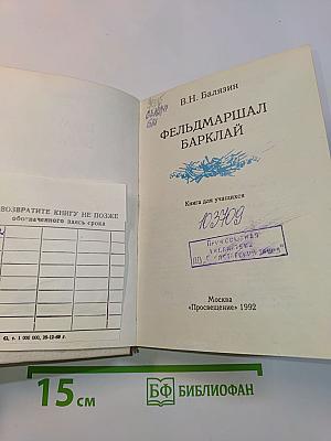 Фельдмаршал Барклай