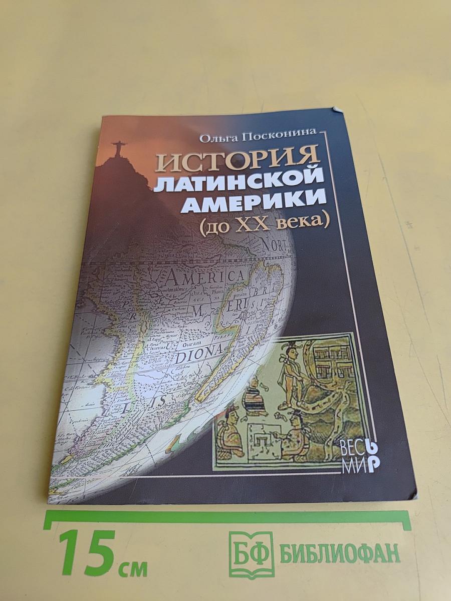 История Латинской Америки (до XX века)