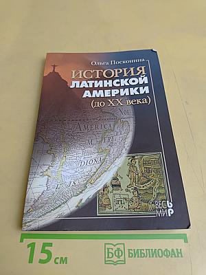 История Латинской Америки (до XX века)
