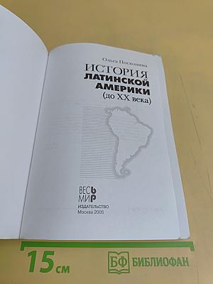 История Латинской Америки (до XX века)