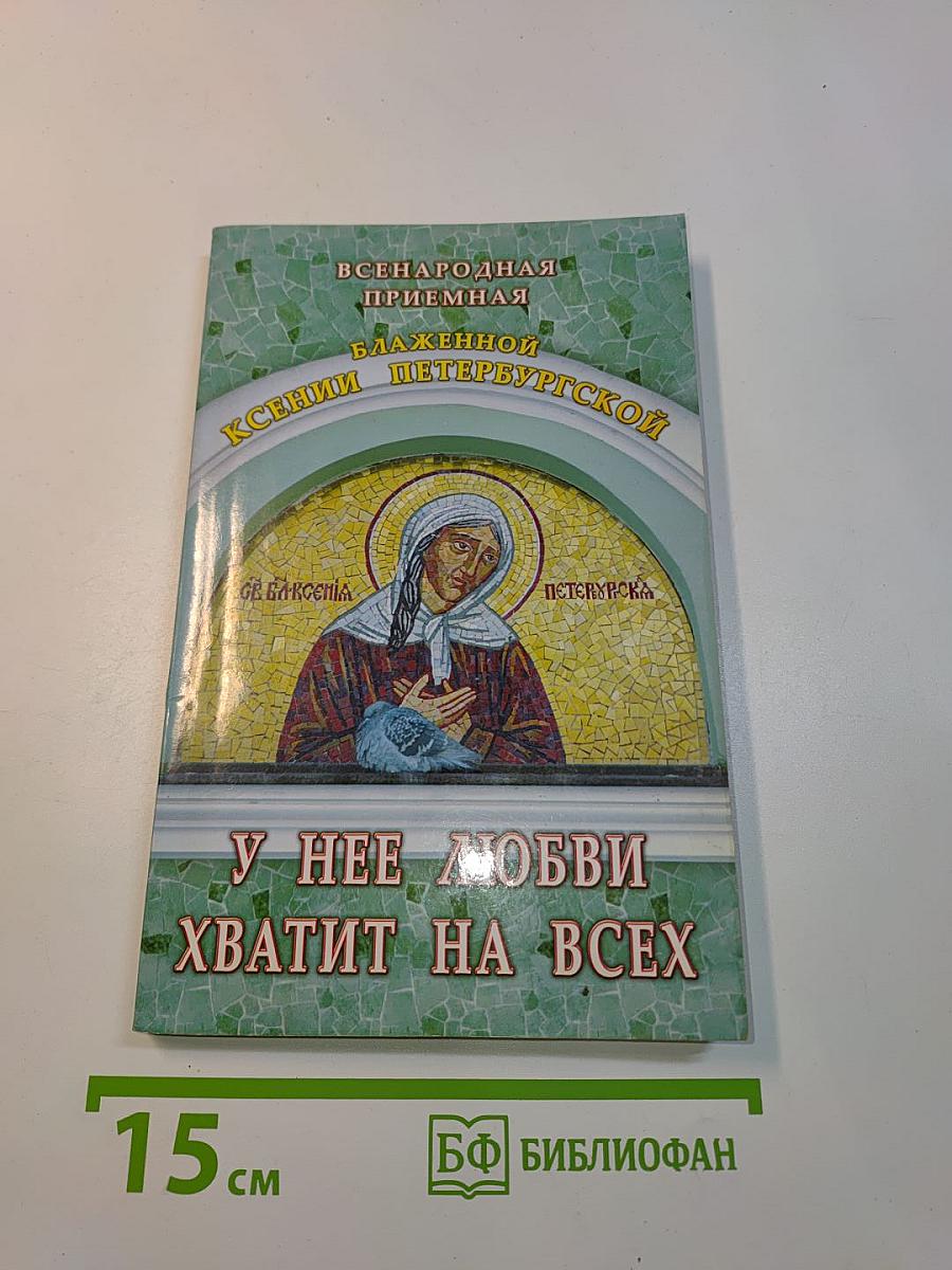 У нее любви хватит на всех. Всенародная приемная блаженной Ксении Петербургской