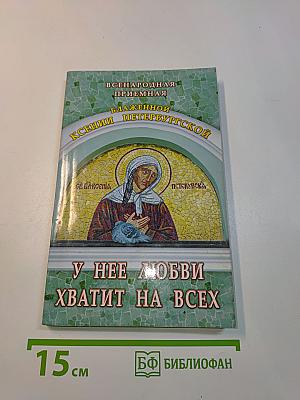 У нее любви хватит на всех. Всенародная приемная блаженной Ксении Петербургской