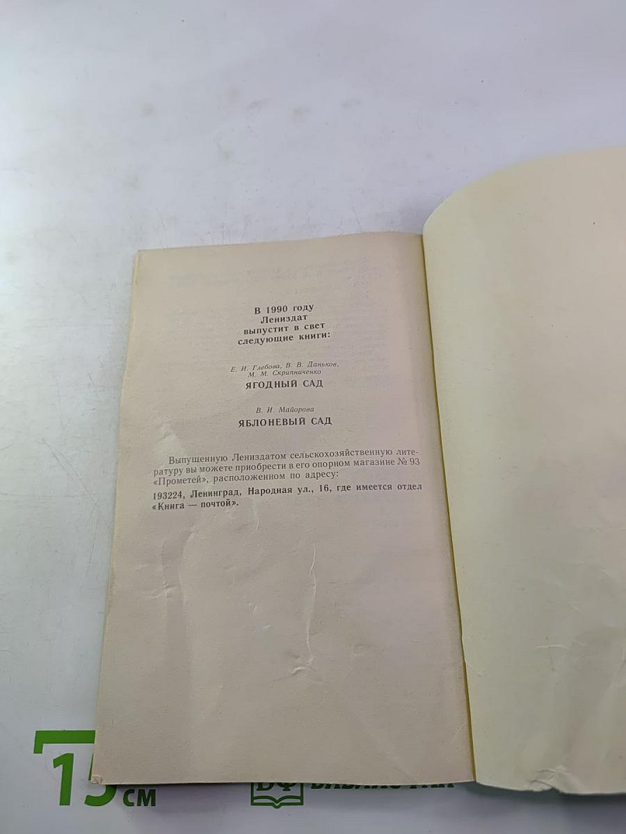 Сорта плодовых и ягодных культур нечерноземья