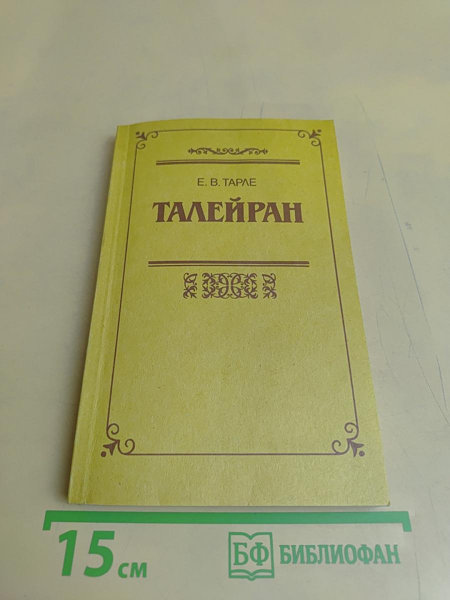 Талейран