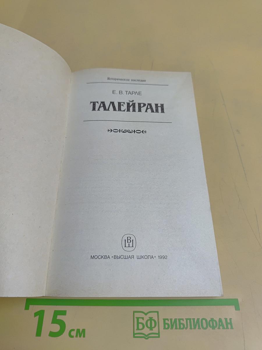 Талейран