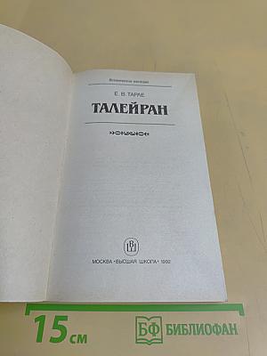 Талейран