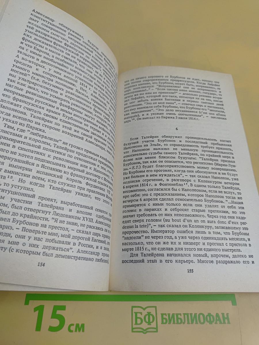 Талейран