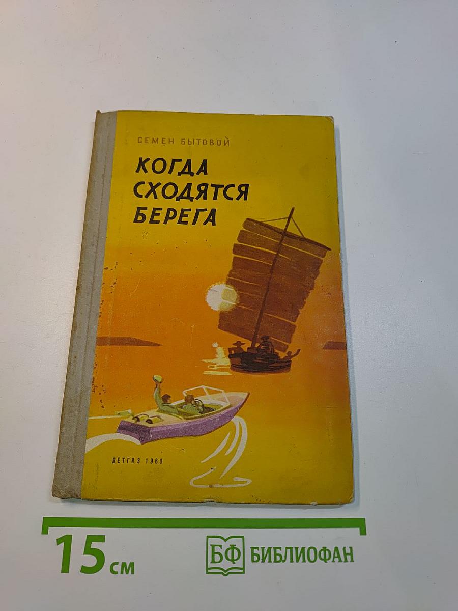 Когда сходятся берега