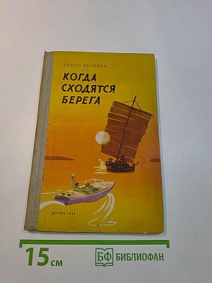 Когда сходятся берега