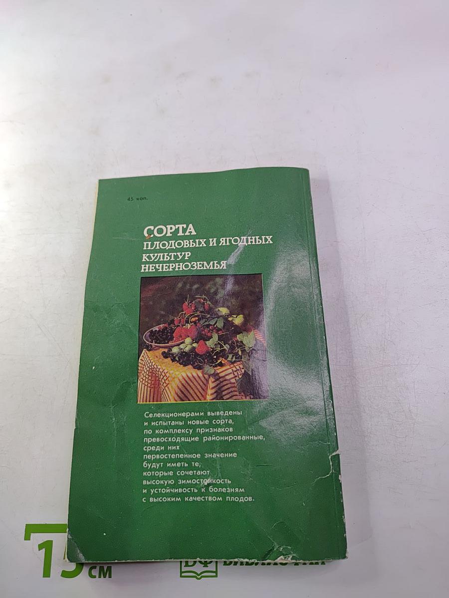 Сорта плодовых и ягодных культур нечерноземья