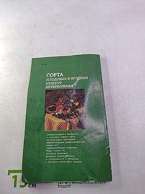 Сорта плодовых и ягодных культур нечерноземья