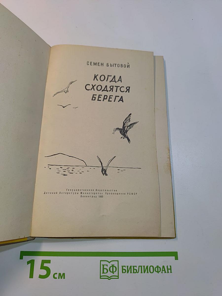 Когда сходятся берега