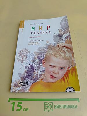 Мир ребенка