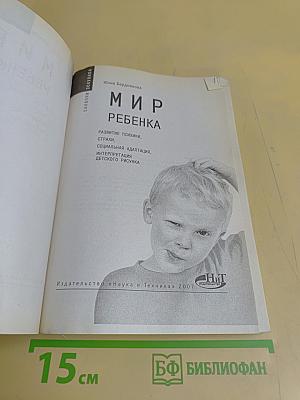 Мир ребенка