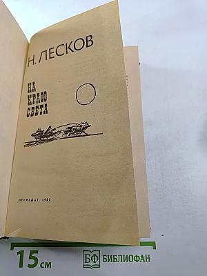 На Краю Света