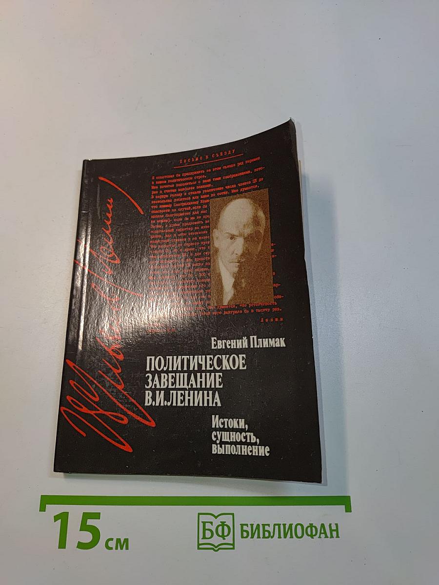 Политическое завещание В.И. Ленина