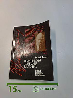 Политическое завещание В.И. Ленина
