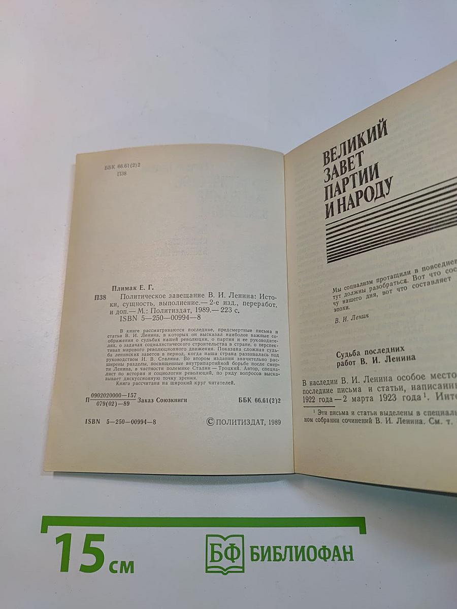 Политическое завещание В.И. Ленина