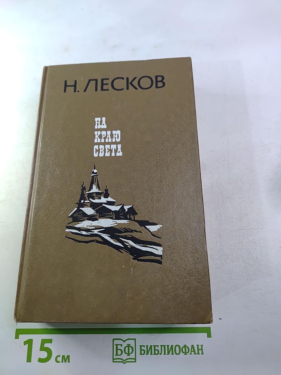 На Краю Света