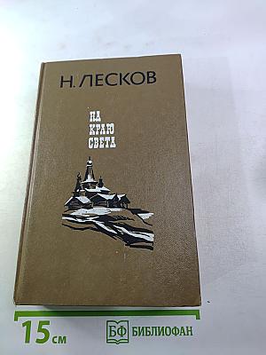 На Краю Света