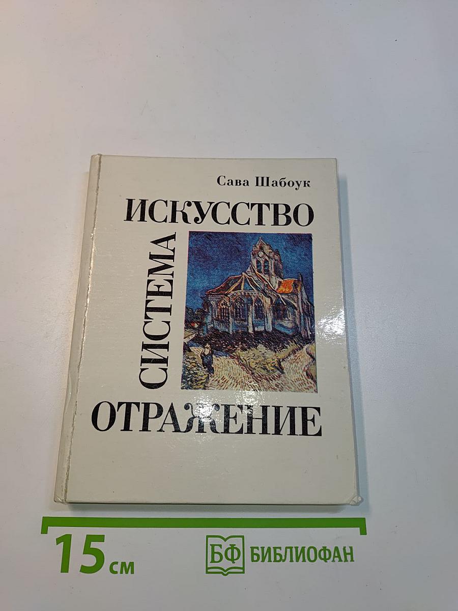 Искусство - система - отражение
