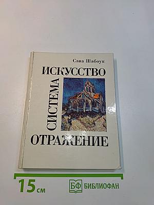 Искусство - система - отражение