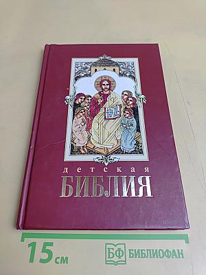 Детская Библия