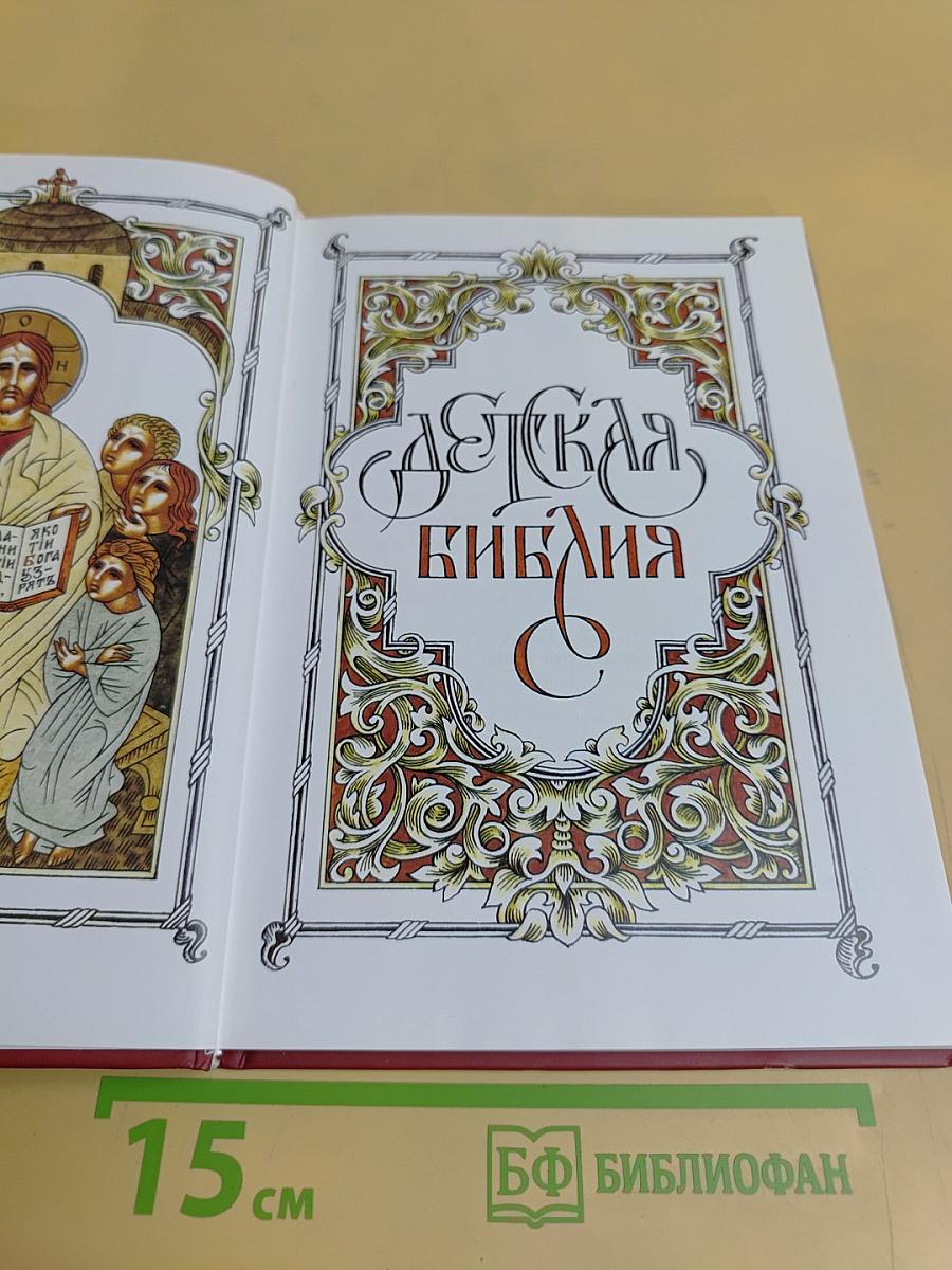 Детская Библия