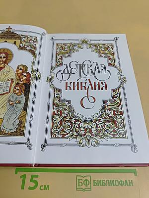 Детская Библия