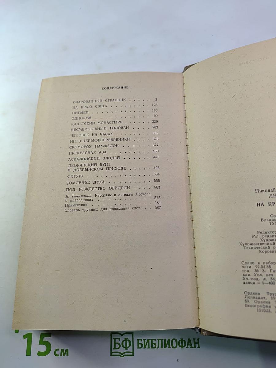 На Краю Света