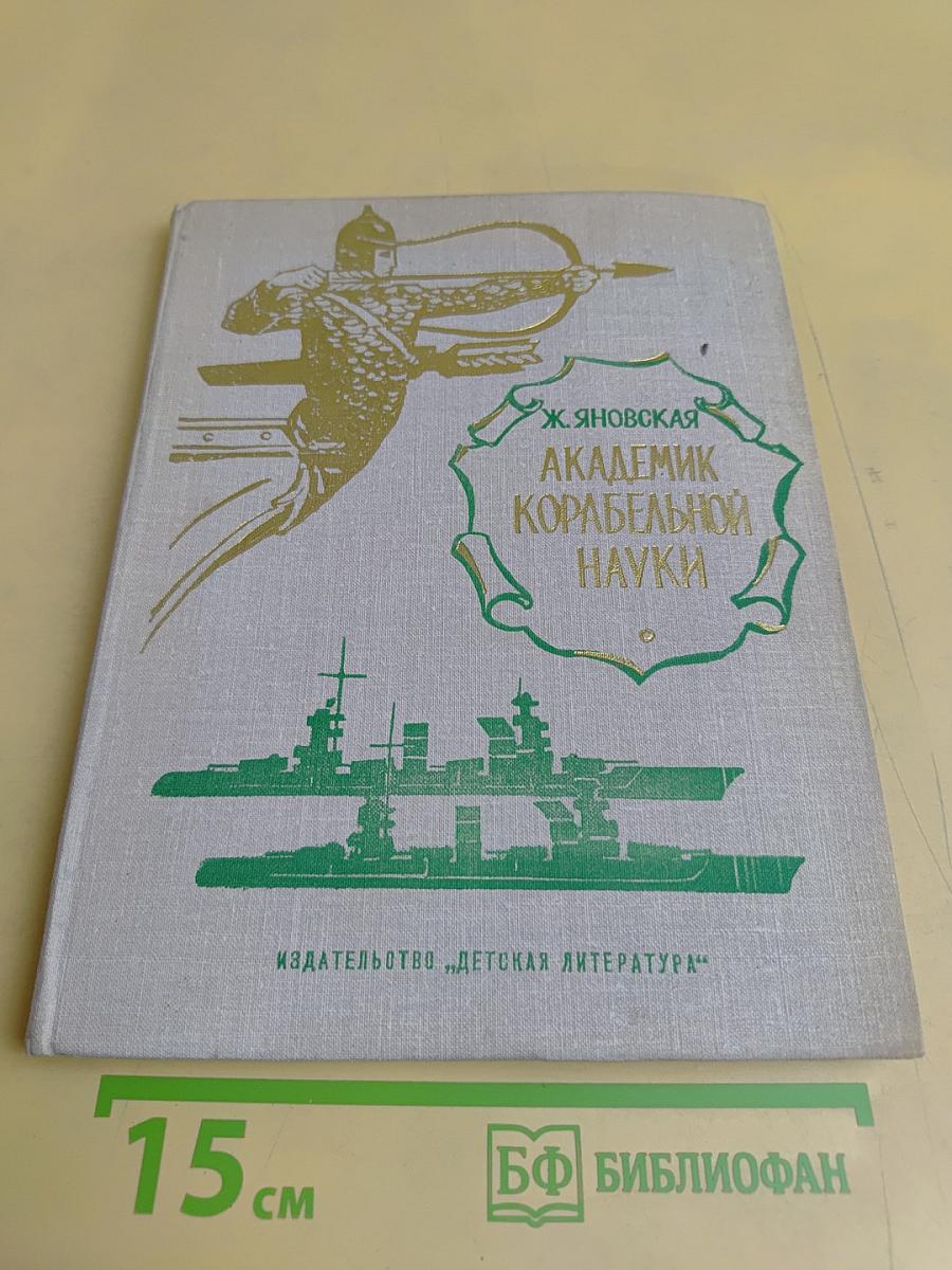 Академик корабельной науки