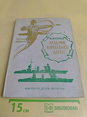 Академик корабельной науки