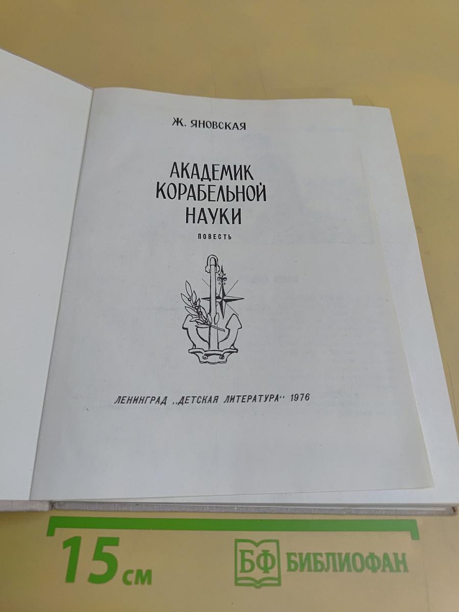 Академик корабельной науки