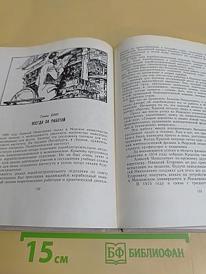 Академик корабельной науки