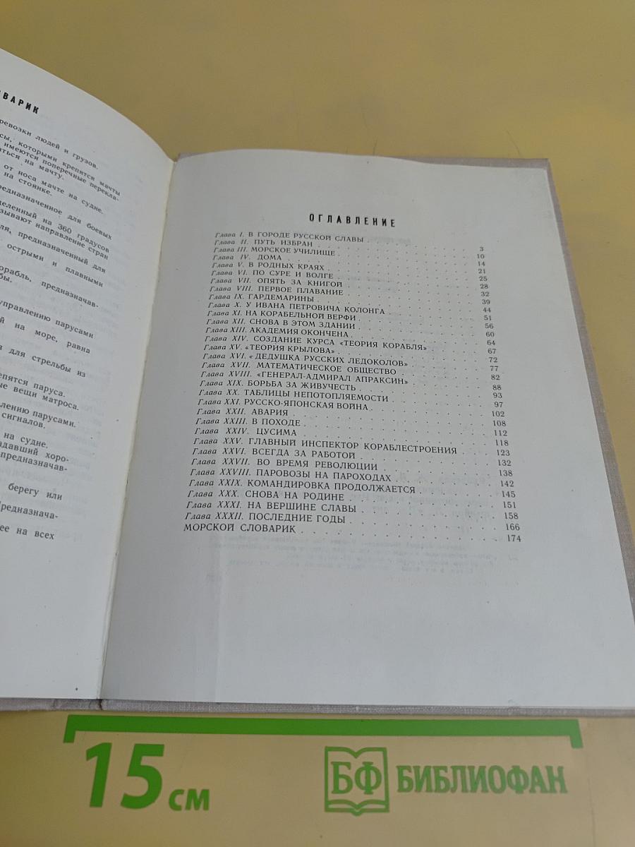 Академик корабельной науки