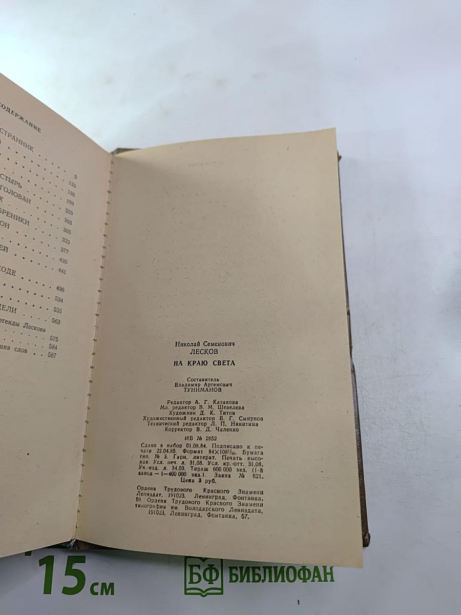 На Краю Света