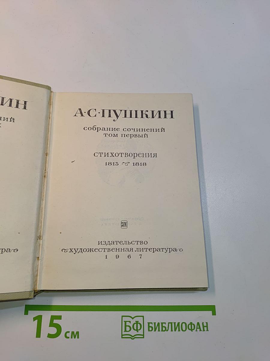 Собрание сочинений. Том первый. Стихотворения 1813-1818