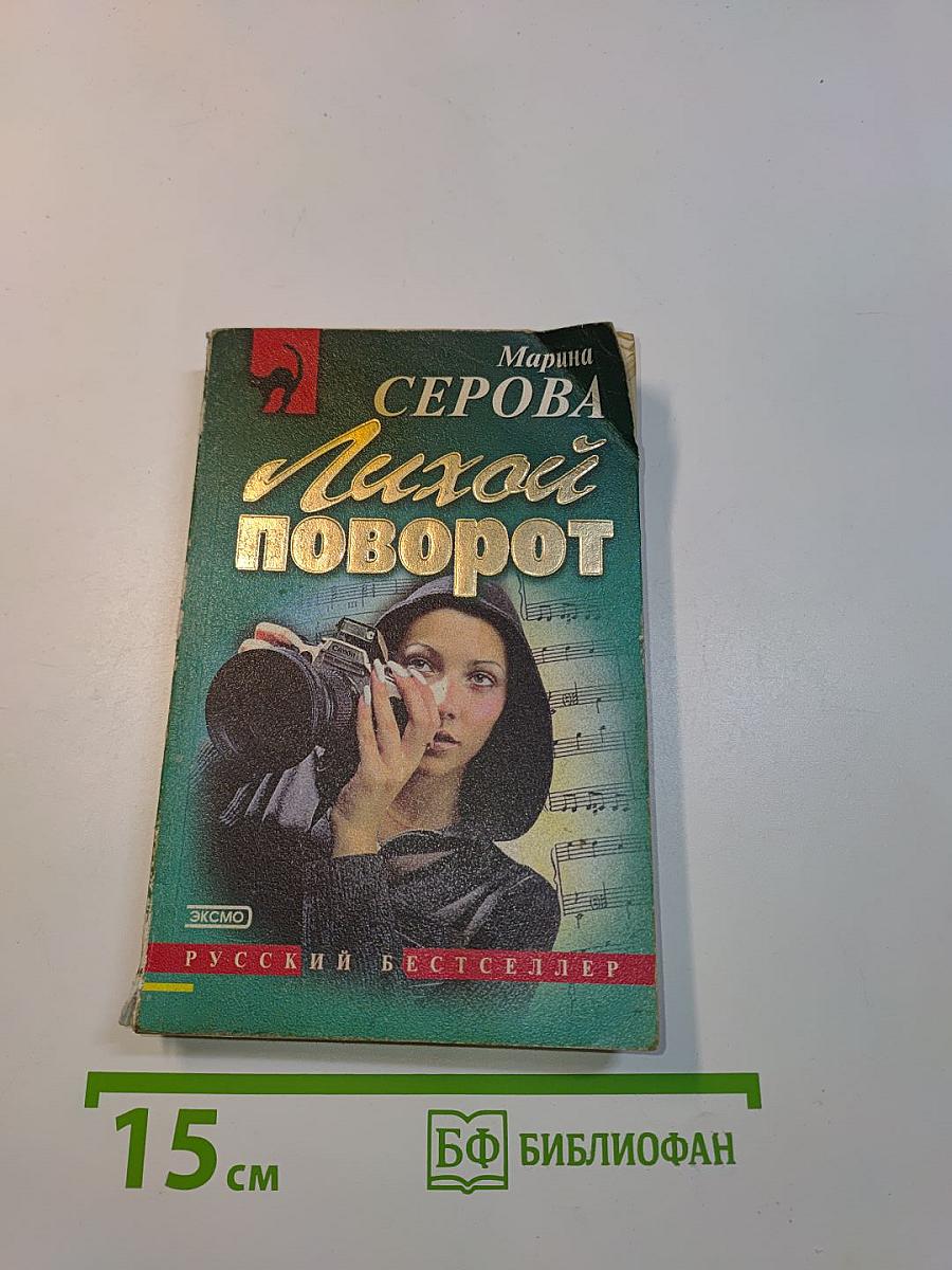Лихой поворот