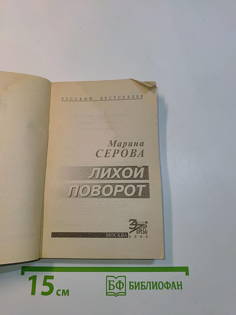 Лихой поворот