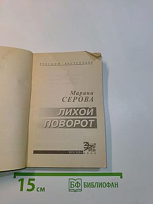 Лихой поворот